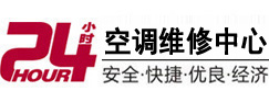 临猗24小时空调维修服务中心
